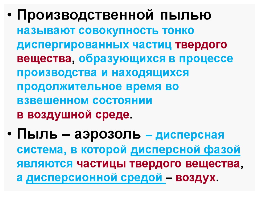 Производственной пылью называют совокупность тонко диспергированных частиц твердого вещества, образующихся в процессе производства и